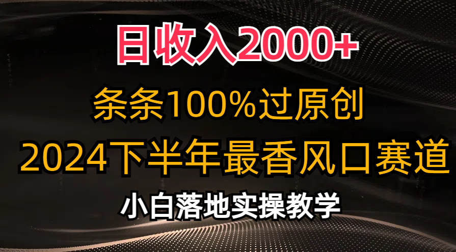 2024下半年最香风口赛道，小白轻松上手，日收入2000+，条条100%过原创-2Y资源