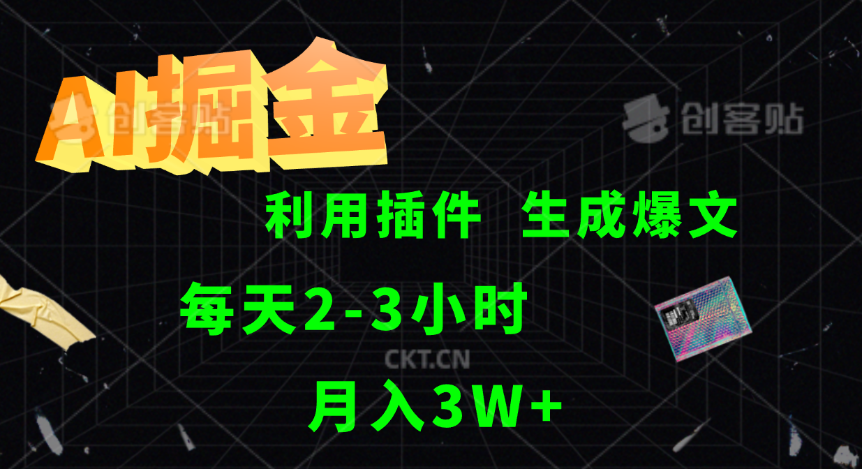 AI掘金，利用插件，每天干2-3小时，全自动采集生成爆文多平台发布，一人可管多个账号，月入3W+-2Y资源