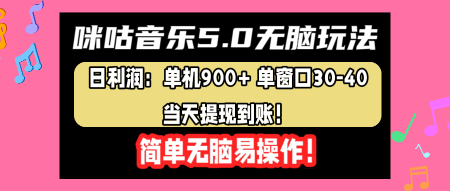 咪咕音乐5.0无脑玩法，日利润：单机900+单窗口30-40，当天提现到账，简单易操作-2Y资源