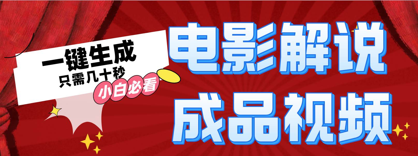 一键生成原创影视解说视频-2Y资源