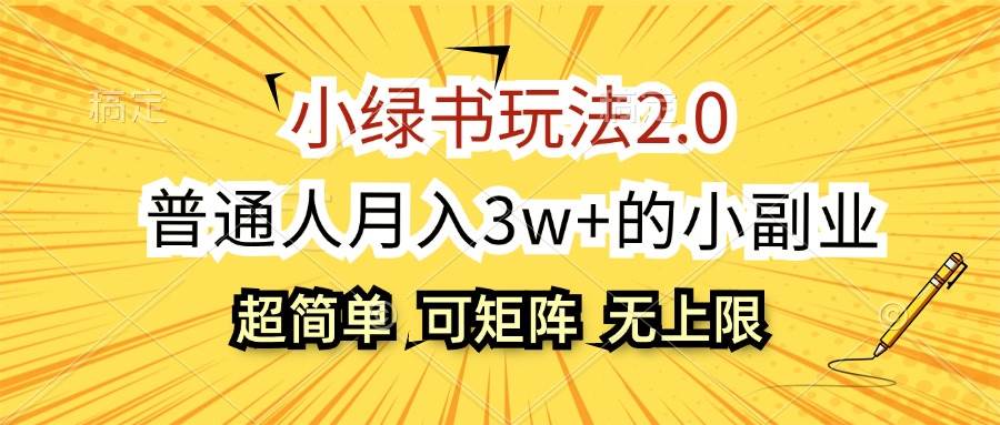 小绿书玩法2.0，超简单，普通人月入3w+的小副业，可批量放大-2Y资源