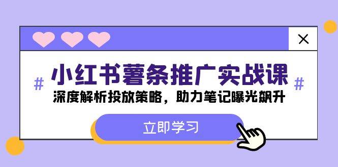 小红书-薯 条 推 广 实战课：深度解析投放策略，助力笔记曝光飙升-2Y资源