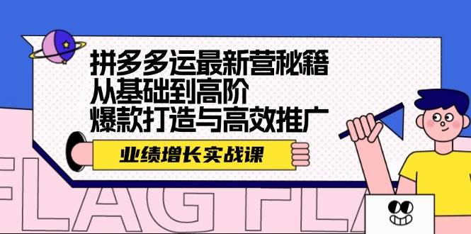 拼多多运最新营秘籍：业绩 增长实战课，从基础到高阶，爆款打造与高效推广-2Y资源