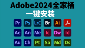 Adobe全家桶
