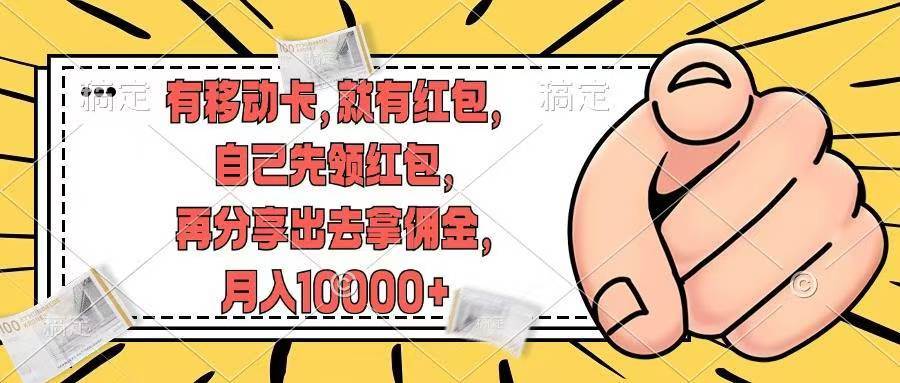 有移动卡，就有红包，自己先领红包，再分享出去拿佣金，月入10000+-2Y资源