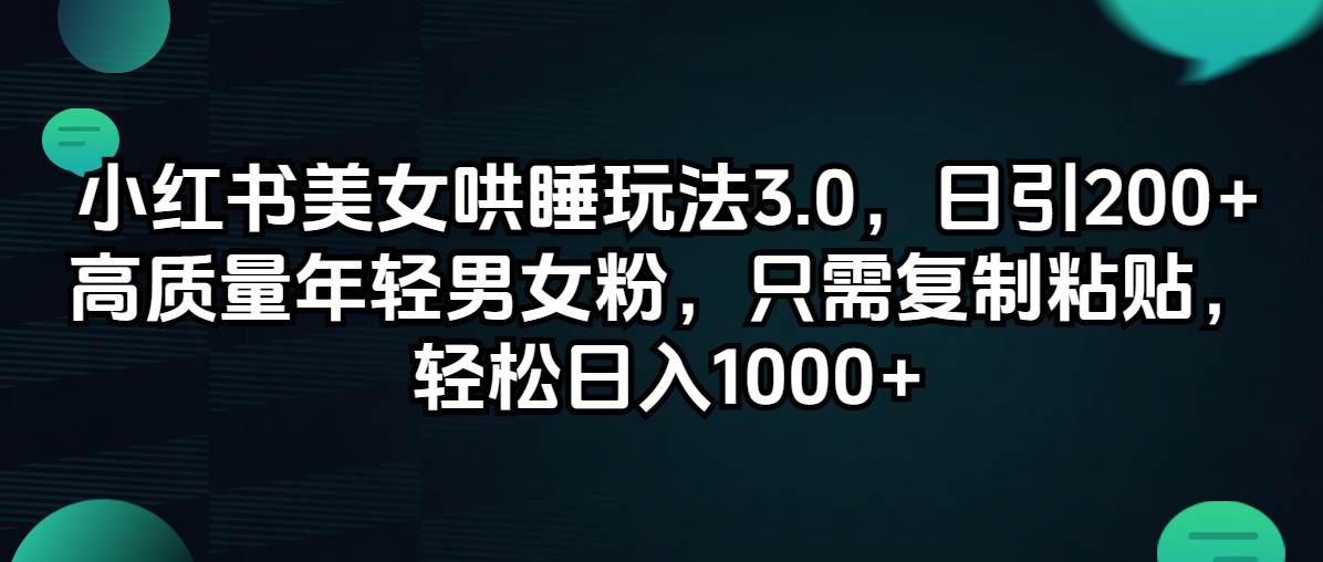 小红书美女哄睡玩法3.0，日引200+高质量年轻男女粉，只需复制粘贴，轻…-2Y资源