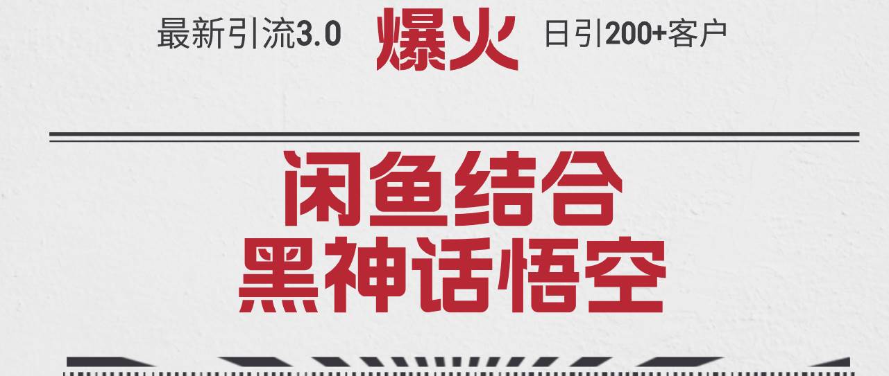 最新引流3.0闲鱼结合《黑神话悟空》单日引流200+客户，抓住热点，实现…-2Y资源