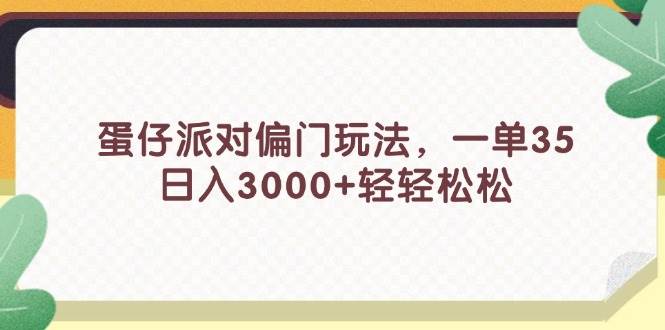 图片[1]-蛋仔派对偏门玩法，一单35，日入3000+轻轻松松-2Y资源