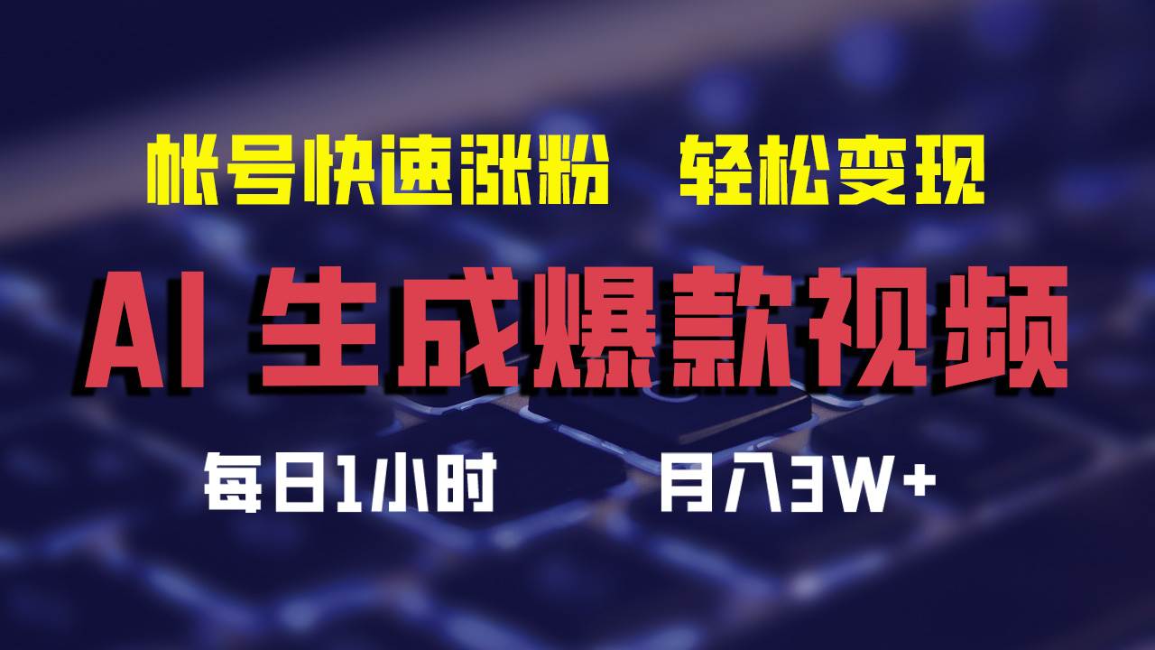 AI生成爆款视频，助你帐号快速涨粉，轻松月入3W+-2Y资源