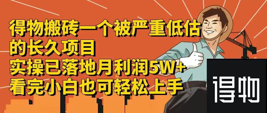 得物搬砖 一个被严重低估的长久项目   一单30—300+   实操已落地  月…-2Y资源