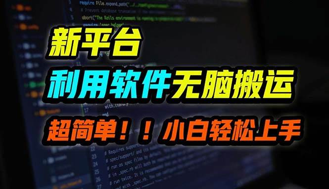 B站平台用软件无脑搬运，月赚10000+，小白也能轻松上手-2Y资源