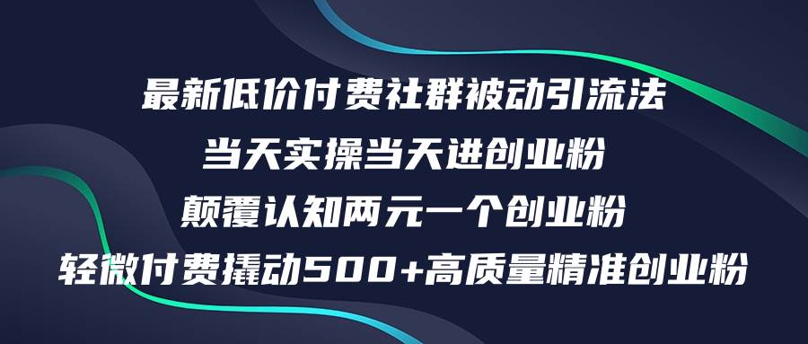 最新低价付费社群日引500+高质量精准创业粉，当天实操当天进创业粉，日…-2Y资源