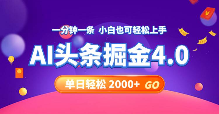 今日头条AI掘金4.0，30秒一篇文章，轻松日入2000+-2Y资源