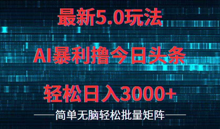 今日头条5.0最新暴利玩法，轻松日入3000+-2Y资源