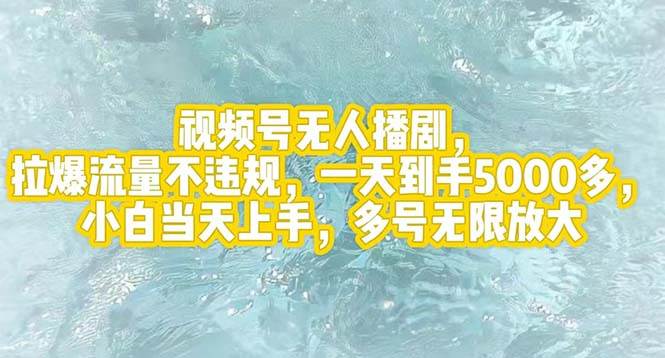 视频号无人播剧，拉爆流量不违规，一天到手5000多，小白当天上手，多号…-2Y资源