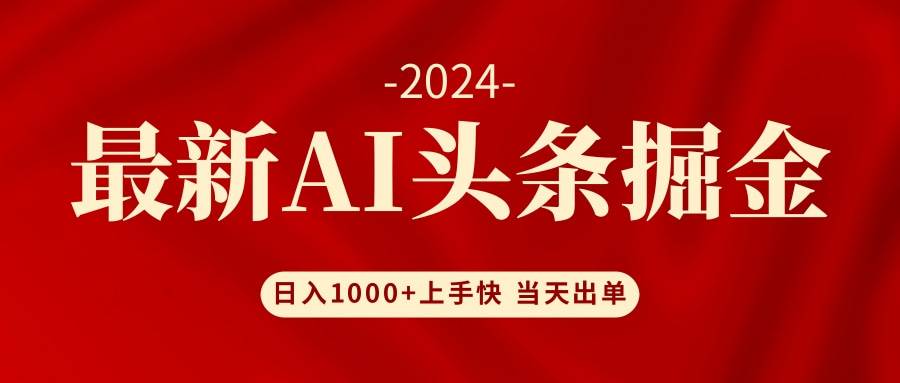 AI头条掘金 小白也能轻松上手 日入1000+-2Y资源