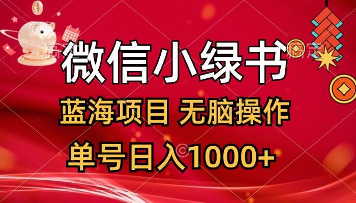 微信小绿书，蓝海项目，无脑操作，一天十几分钟，单号日入1000+-2Y资源