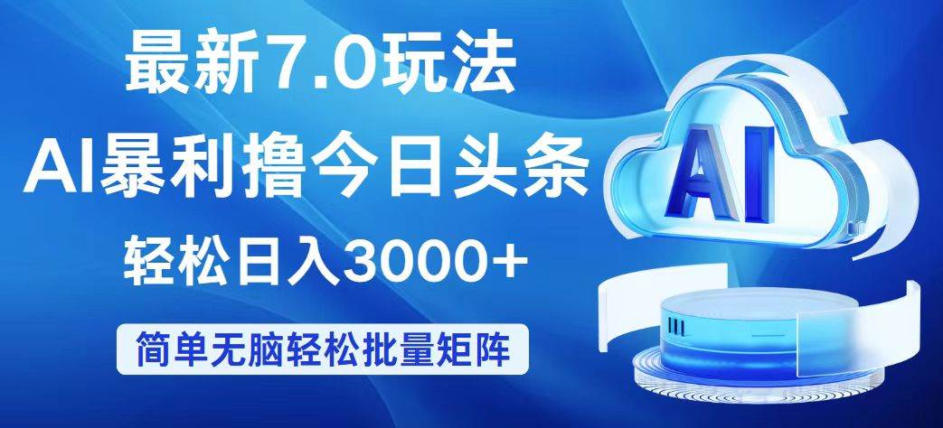 今日头条7.0最新暴利玩法，轻松日入3000+-2Y资源