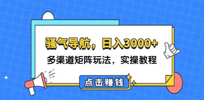 日入3000+ 骚气导航，多渠道矩阵玩法，实操教程-2Y资源