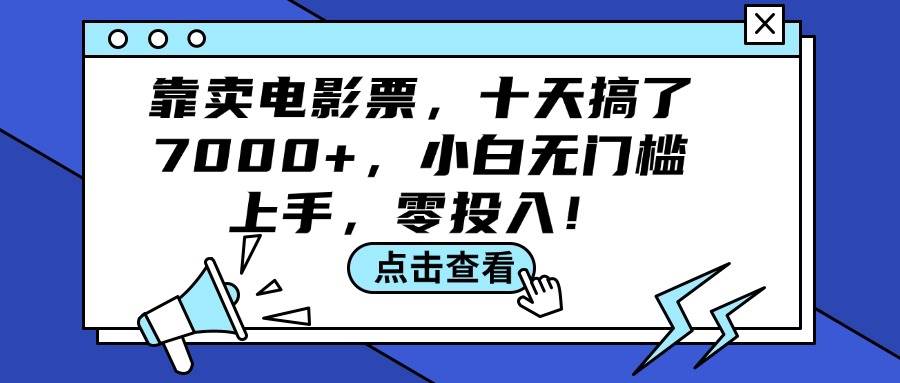 靠卖电影票，十天搞了7000+，小白无门槛上手，零投入！-2Y资源