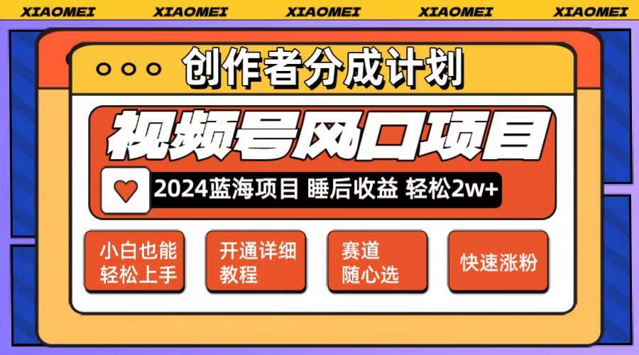 微信视频号大风口项目 轻松月入2w+ 多赛道选择，可矩阵，玩法简单轻松上手-2Y资源