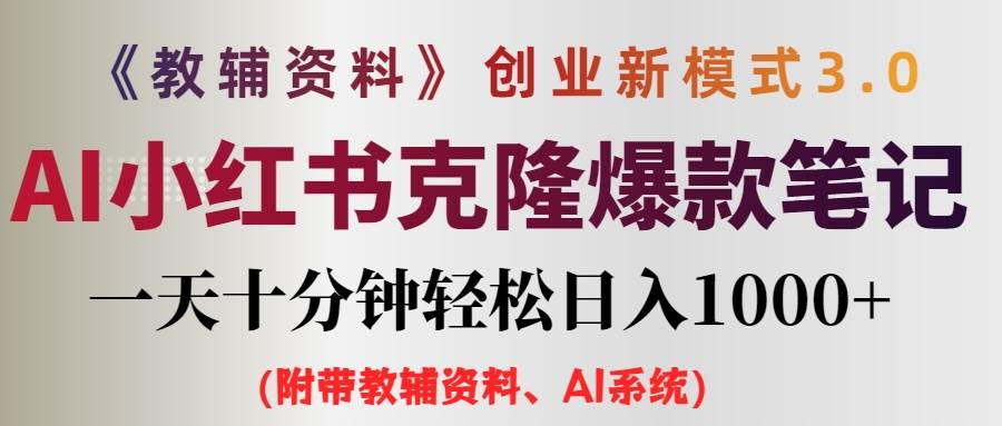 AI小红书教辅资料笔记新玩法，0门槛，一天十分钟发笔记轻松日入1000+（…-2Y资源