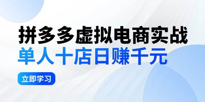 拼夕夕虚拟电商实战：单人10店日赚千元，深耕老项目，稳定盈利不求风口-2Y资源