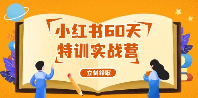 小红书60天特训实战营（系统课）从0打造能赚钱的小红书账号（55节课）-2Y资源