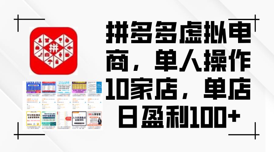 拼多多虚拟电商，单人操作10家店，单店日盈利100+-2Y资源