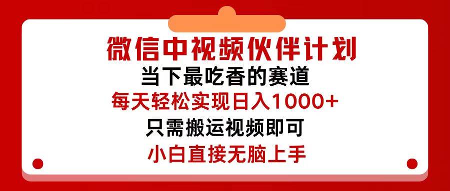 图片[1]-微信中视频伙伴计划，仅靠搬运就能轻松实现日入500+，关键操作还简单，…-2Y资源