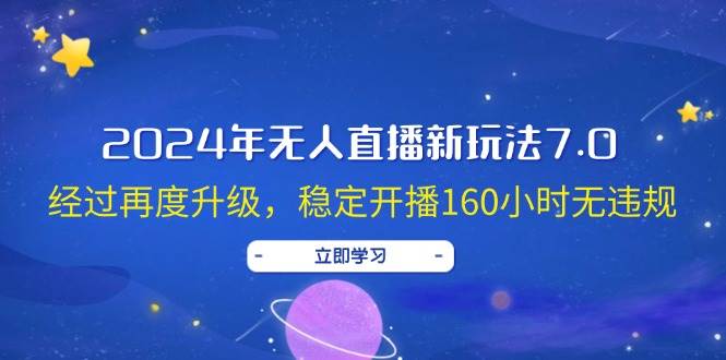 2024年无人直播新玩法7.0，经过再度升级，稳定开播160小时无违规，抖音…-2Y资源