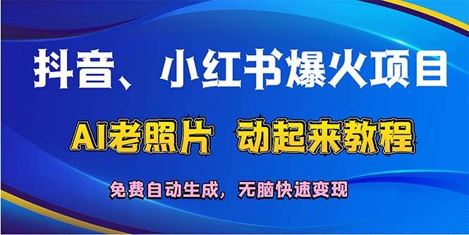 抖音、小红书爆火项目：AI老照片动起来教程，免费自动生成，无脑快速变…-2Y资源