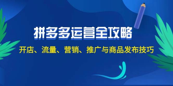 2024拼多多运营全攻略：开店、流量、营销、推广与商品发布技巧（无水印）-2Y资源