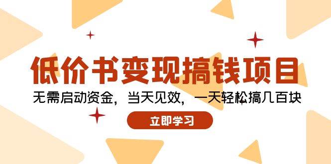 低价书变现搞钱项目：无需启动资金，当天见效，一天轻松搞几百块-2Y资源