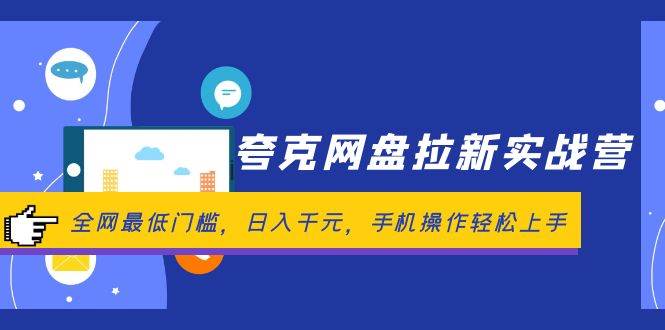 夸克网盘拉新实战营：全网最低门槛，日入千元，手机操作轻松上手-2Y资源