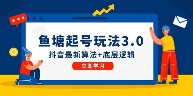 鱼塘起号玩法（8月14更新）抖音最新算法+底层逻辑，可以直接实操-2Y资源