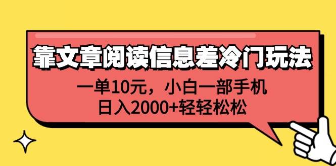 靠文章阅读信息差冷门玩法，一单10元，小白一部手机，日入2000+轻轻松松-2Y资源