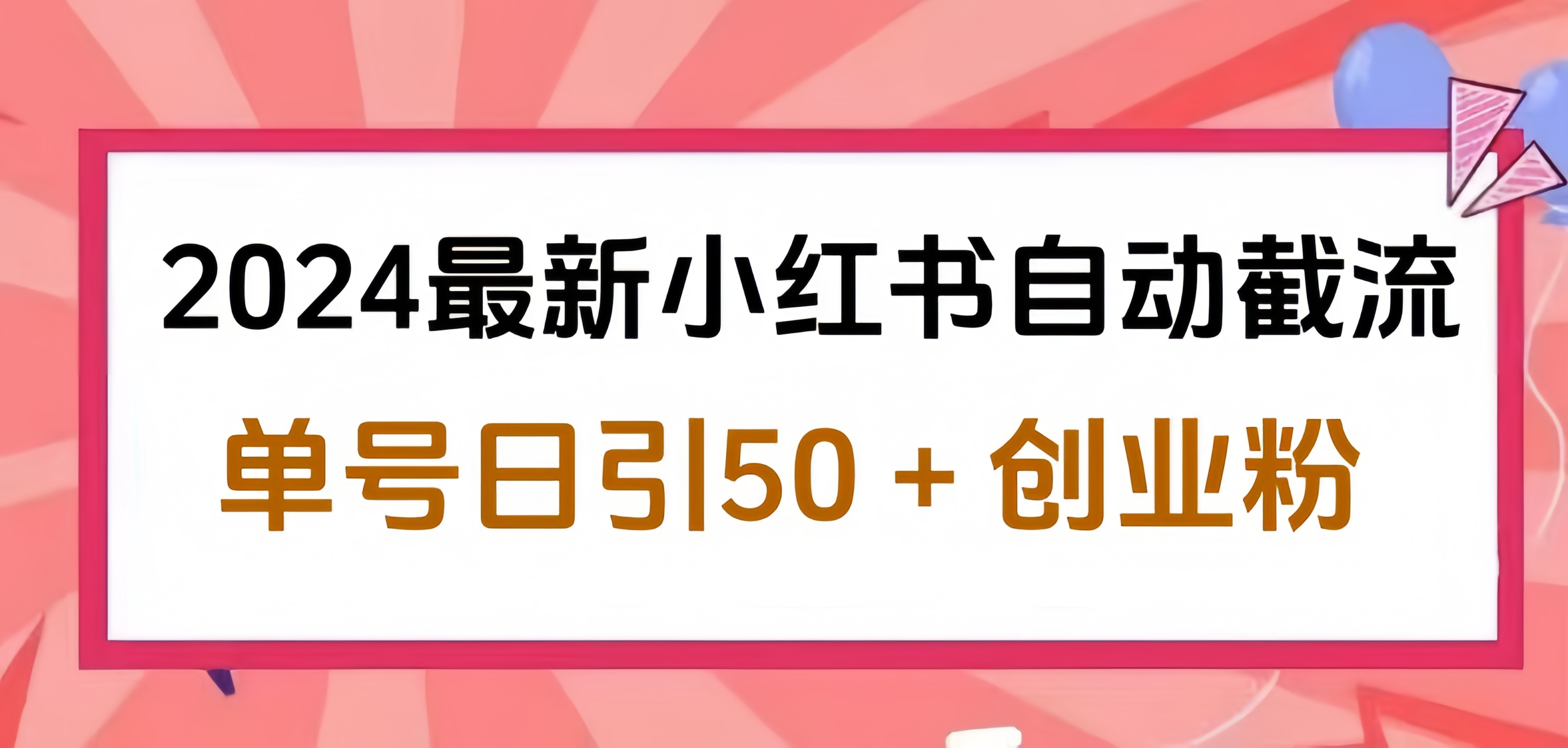 2024小红书最新自动截流，单号日引50个创业粉，简单操作不封号玩法-2Y资源