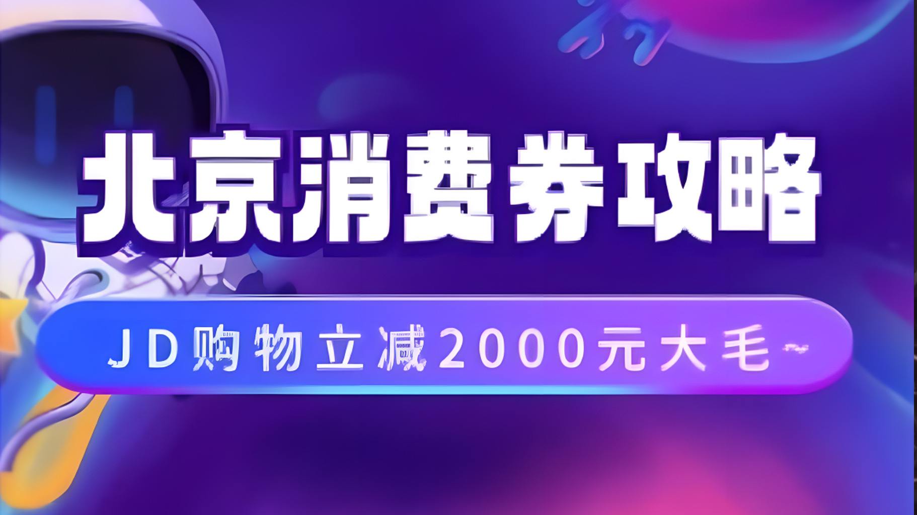 北京消费券活动攻略，JD购物立减2000元大毛【完整攻略】-2Y资源