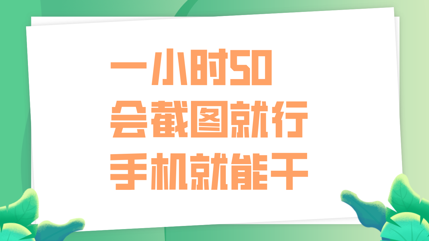 一小时50，只要会截图就行，手机就能干-2Y资源