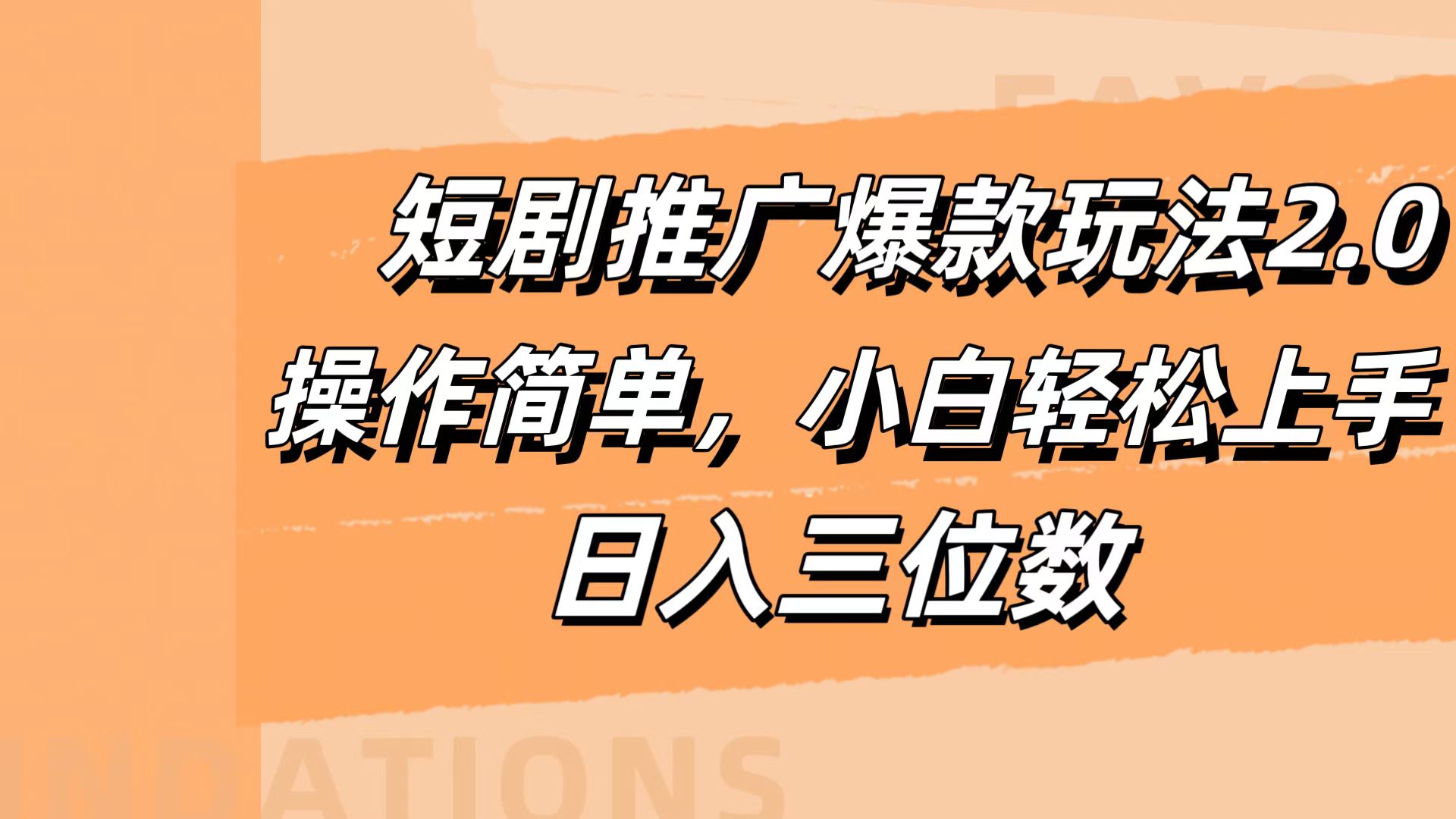 短剧推广爆款玩法2.0，操作简单，小白轻松上手，日入三位数-2Y资源