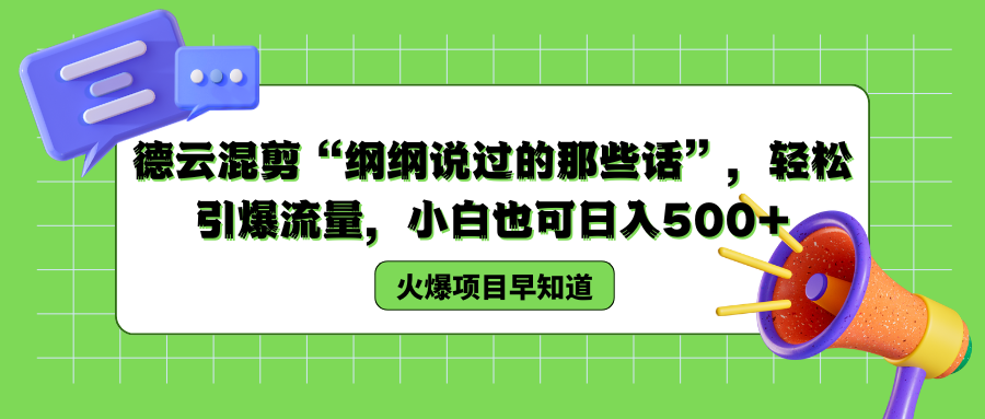 德云混剪“纲纲说过的那些话”，轻松引爆流量，小白也可以日入500+-2Y资源