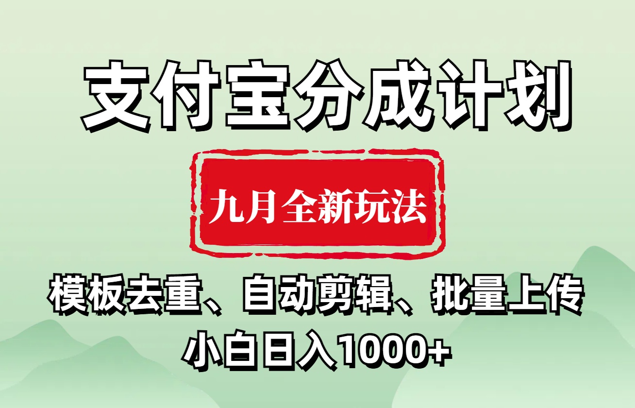 支付宝分成计划 九月全新玩法，模板去重、自动剪辑、批量上传小白无脑日入1000+-2Y资源