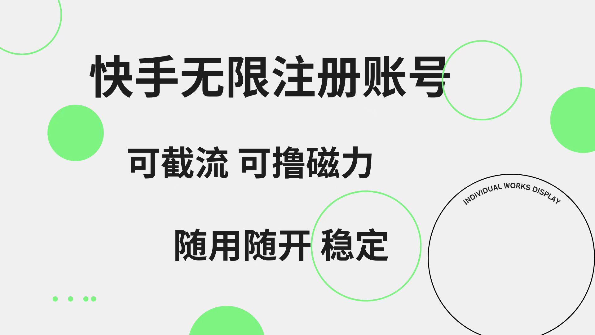 快手无限注册账号  可无限截流 可撸磁力 随用随开  稳定-2Y资源