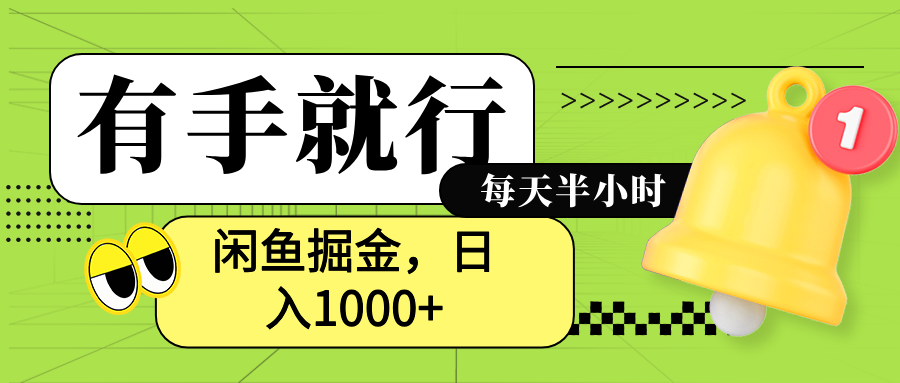 闲鱼卖拼多多助力项目，蓝海项目新手也能日入1000+-2Y资源