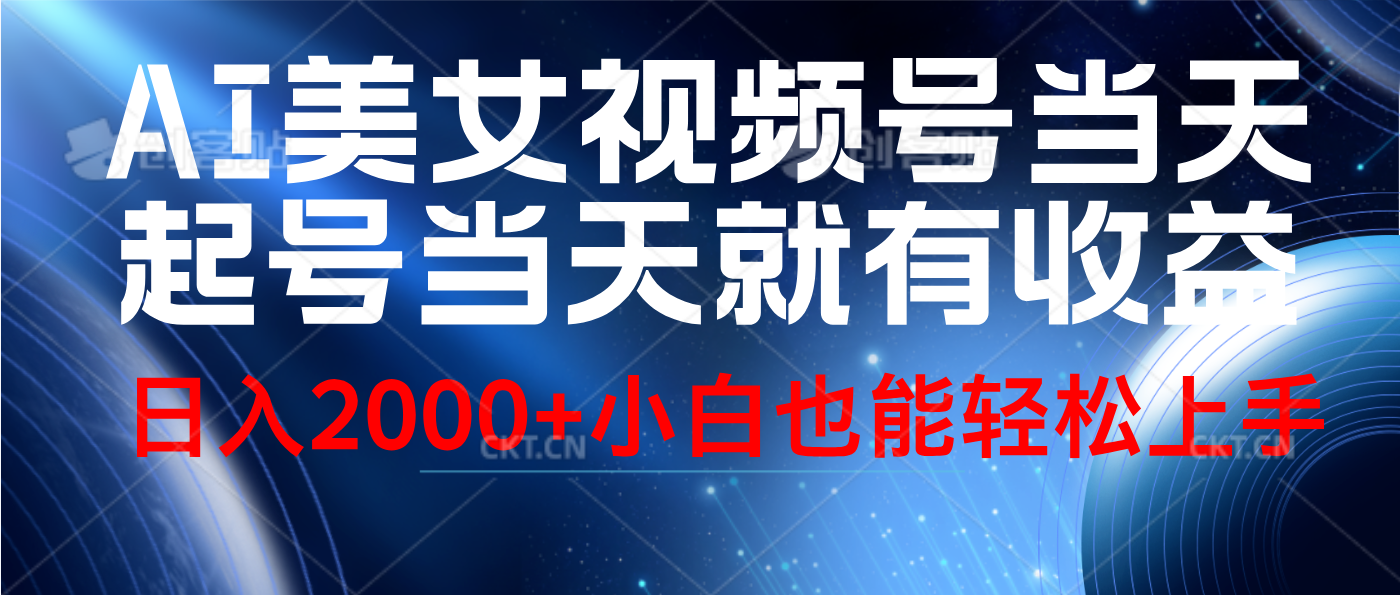 视频号AI美女，当天起号，当天就能见收益，轻松日入2000+ - 2Y资源-2Y资源