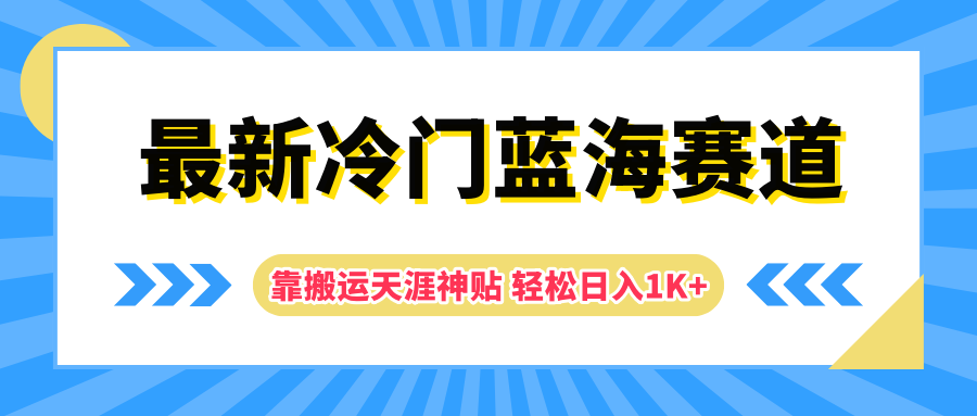 最新冷门蓝海赛道，靠搬运天涯神贴轻松日入1K+-2Y资源