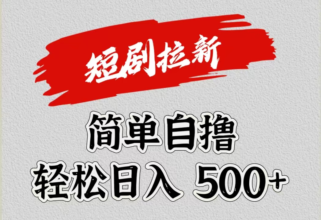 短剧拉新自撸项目，日入500+-2Y资源