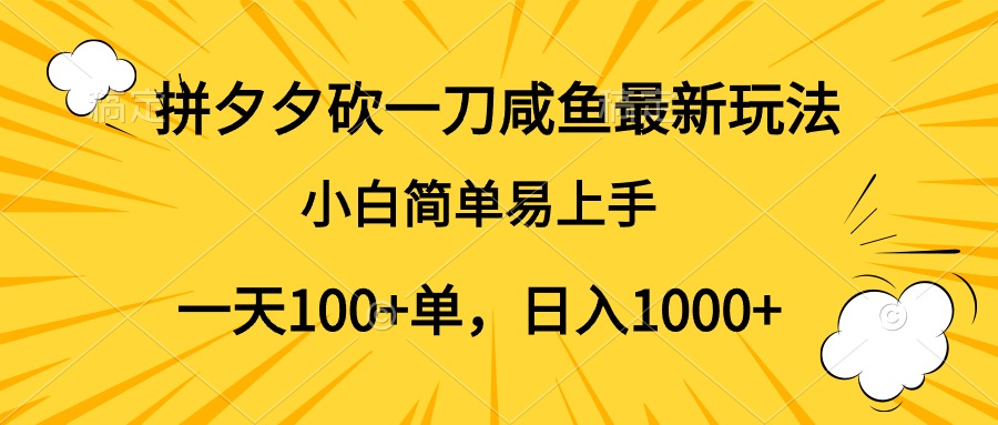 拼夕夕砍一刀咸鱼最新玩法，小白简单易上手一天100+单，日入1000+-2Y资源