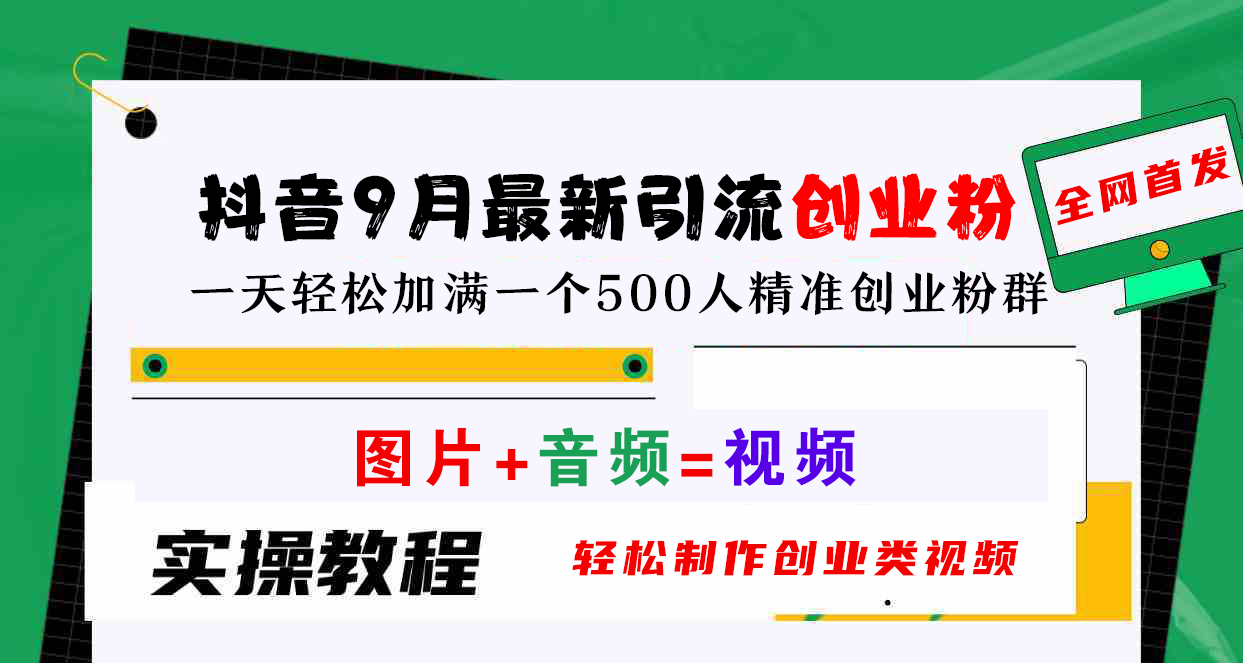 抖音9月最新引流创业粉，图片+音频=视频，轻松制作创业类视频，一天轻松加满一个500人精准创业粉群-2Y资源